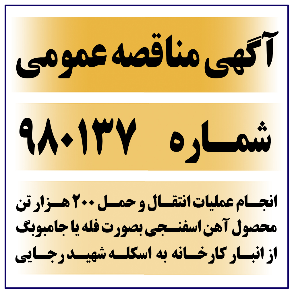 آگهی مناقصه عمومی شماره 980137 ( انتقال و حمل 200 هزار تن محصول آهن اسفنجی بصورت فله یا جامبوبگ از انبار کارخانه به اسکله شهید رجایی )